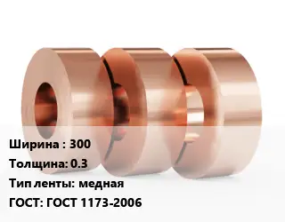 Лента медная 300х0.3 медная ГОСТ: ГОСТ 1173-2006